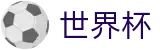2026足球世界杯官方网站 | 热血逐鹿中原